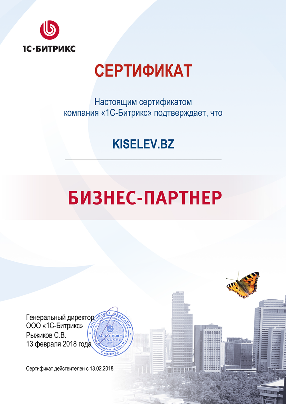 Сертификат партнёра по СРМ системам в Уржуме